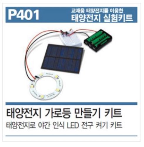 P401 태양전지 가로등 만들기 키트