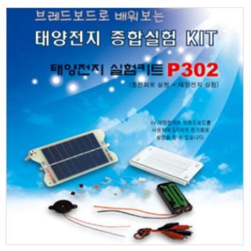 P302 만능기판으로 배우는 태양전지 실험키트/브레드보드로 배워보는 태양전지 종합실험 키트