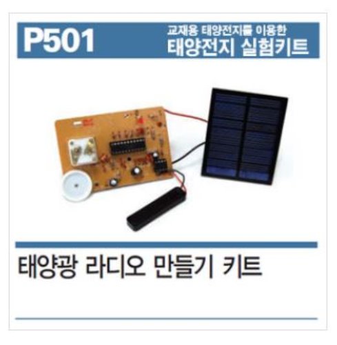 P501 태양광 라디오 만들기 키트