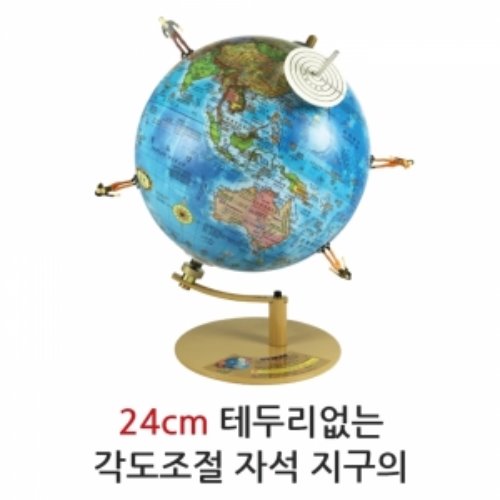 24cm 테두리없는 각도조절 자석 지구의/지구본