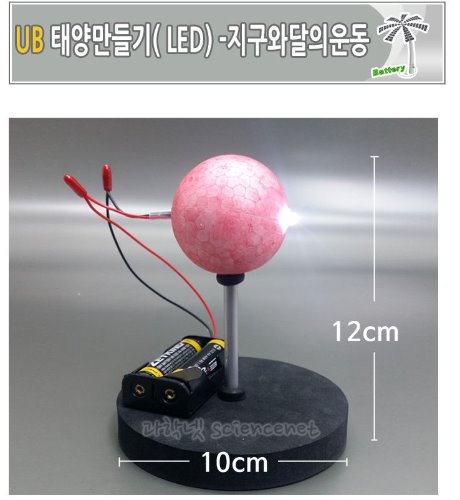 UB 태양만들기(LED)/지구와 달의 운동