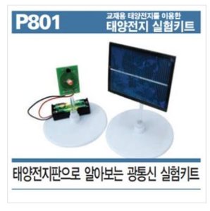 P801 태양전지판으로 알아보는 광통신 실험키트