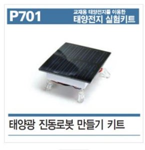 P701 태양광 진동로봇 만들기 키트/진동로봇