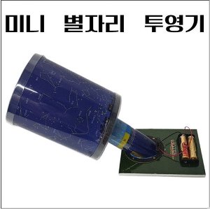미니 별자리 투영기 KSIC-9009