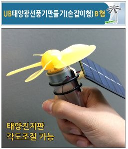 UB 태양광 선풍기 만들기(손잡이형)B형 각도조절가능