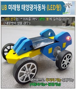 UB 미래형 태양광 자동차(LED형)