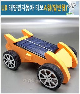 UB 태양광자동차 터보A형(일반형)