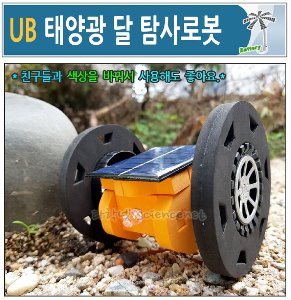 UB 태양광 달 탐사로봇/태양광 자동차