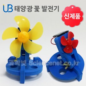UB 태양광 꽃 발전기A형/B형 선택!