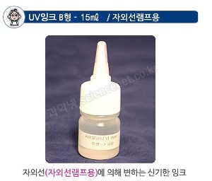 UV잉크(15ml) B형-자외선 램프용/자외선잉크/UV물감